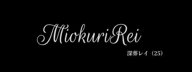 深葬 レイ（25）さんの壁紙画像