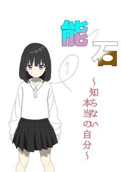 能石〜知らない本当の自分〜　1章