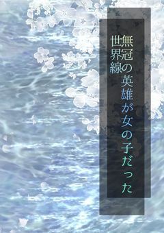 無冠の英雄が女の子だった世界線