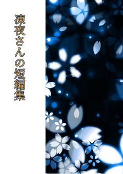 凍夜さんの短編集