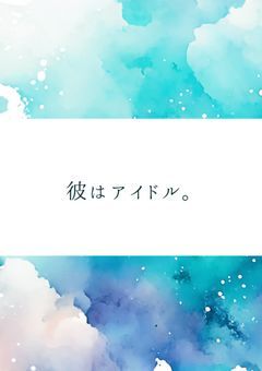 彼はアイドル。