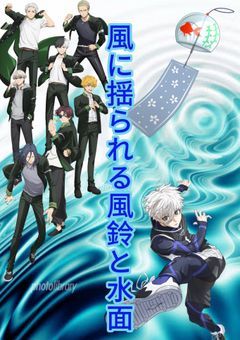 風に揺られる、風鈴と水面