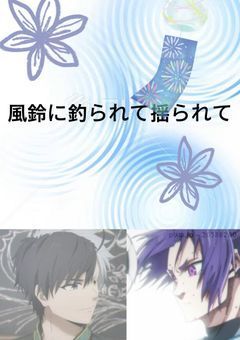 風鈴に釣られて揺られて