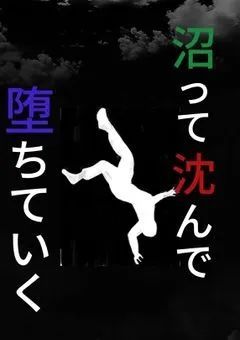 沼って沈んで堕ちていく（改）