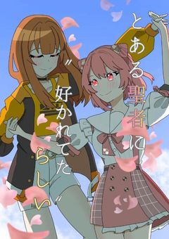  とある聖者に “ 好かれてた ” らしい 