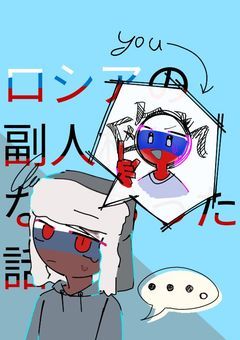 ロシアの副人格になっちった話