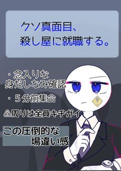 クソ真面目､殺し屋に就職する｡
