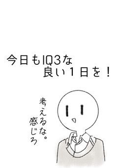 今日もIQ3な良い1日を！