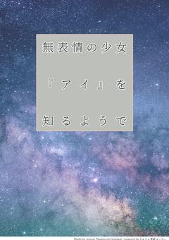 無表情の少女『アイ』を知るようで