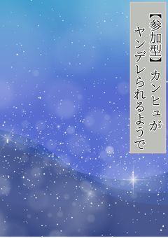 【参加型】カンヒュがヤンデレられるようで
