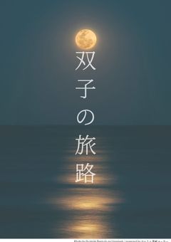 【合作】双子の旅路【参加型】