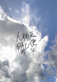 天使と神と人間