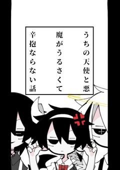 うちの天使と悪魔がうるさくて辛抱ならない話