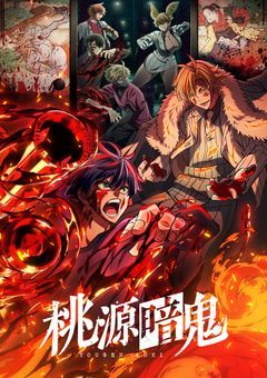 桃源暗鬼学園は今日も元気です