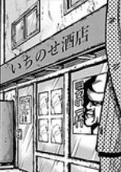 いちのせ酒店のお得意さんの娘結構強かった