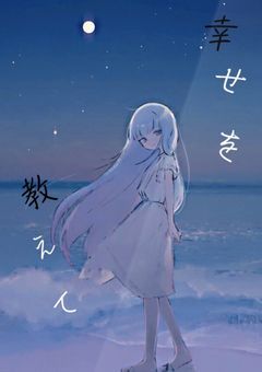 幸せを教えて