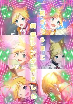 起きたら家に6人の鏡音レンが居ました