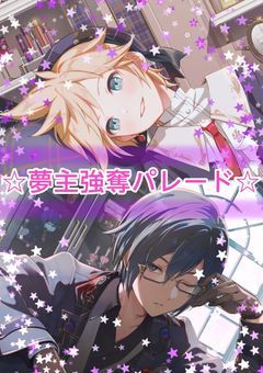 ☆夢主取り合いパレード☆