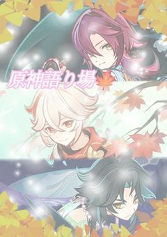 原神語り場？