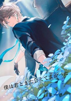 僕は君とまた会えてよかった【2j3j】