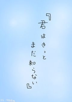 君はきっとまだ知らない