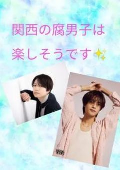 関西の腐男子は楽しそうです✨