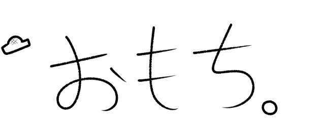 おもち＠フォロセします！さんの壁紙画像