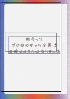 訳あってプロセカキャラ全員で同棲することになりました