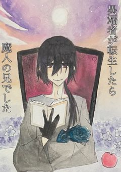異端者が転生したら魔人の兄でした