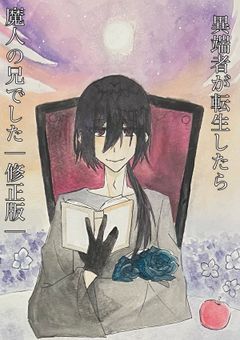 異端者が転生したら魔人の兄でした(修正版)