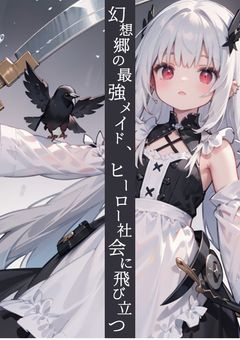 【完結済み】幻想郷の最強天使メイド、ヒーロー社会に飛び立つ