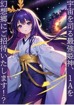 【完結済み】宇宙を司る最強姫神、1Aを幻想郷にご招待いたします！？