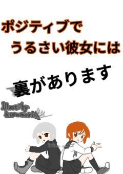 ポジティブでうるさい彼女には裏があります