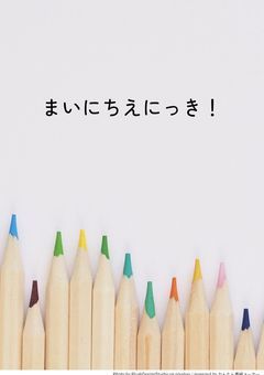 まいにちえにっき!