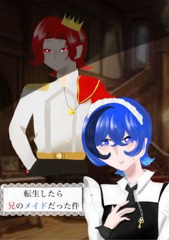 転生したら兄のメイドだった件