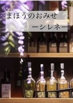 まほうのおみせ　ーシレネー