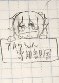 アカりちゃん専用部屋