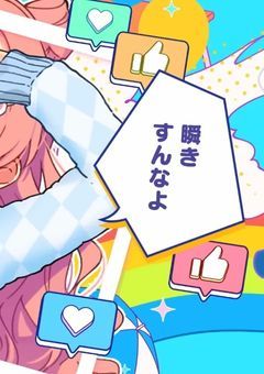 #　神化し　進化した嘘　。