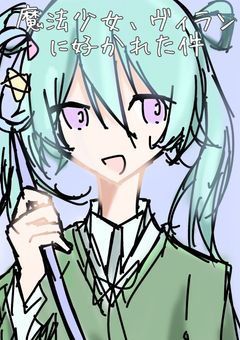 魔法少女、ヴィランに好かれた件　．【gt🌵】