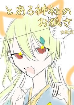 ✗配信部屋✗ とある神社のお狐さん
