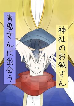 神社のお狐さん。青鬼さんに出会う。