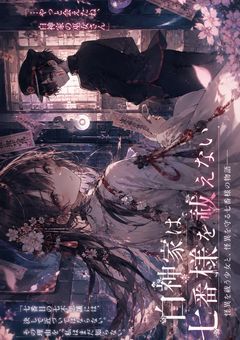 白神家は七番様を祓えない 〜境界に隠された約束〜