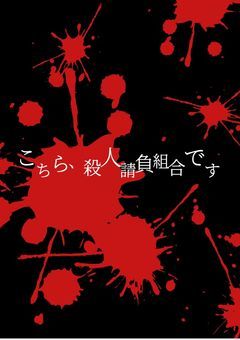 【創作団体】こちら、殺人請負組合です