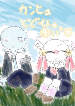 カンヒュ、とどひゅの曲パロ部屋！