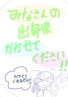 みなさんの出身県（都道府県）描かせてください‼︎