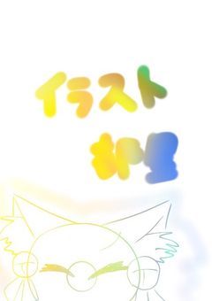 らみえる（主）のイラスト部屋@雑談部屋