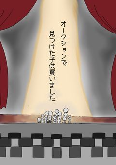 オークションで見つけた子供買いました