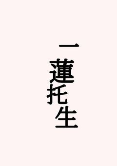 一蓮托生！ｲﾁﾚﾝﾀｸｼｮｳ♡