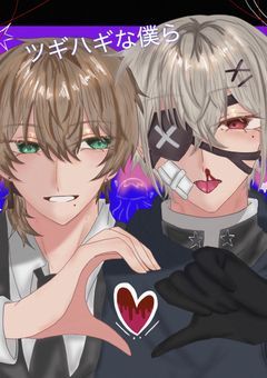 ツギハギな僕ら