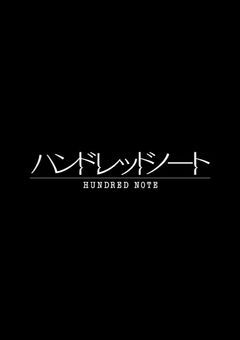 ꧁༺ハンドレロンパ༻꧂